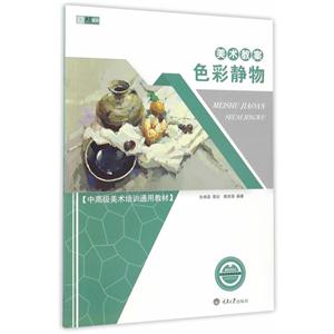 色彩静物-美术教案-技术教育社区