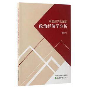 中国经济改革的政治经济学分析-技术教育社区