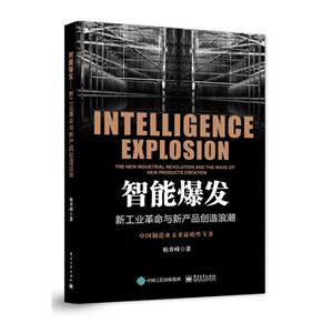 智能爆发-新工业革命与新产品创造浪潮-技术教育社区