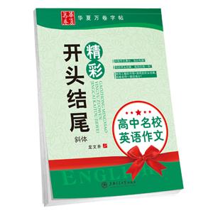 精彩开头结尾-斜体-高中名校英语作文-技术教育社区