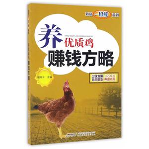 养优质鸡赚钱方略-技术教育社区