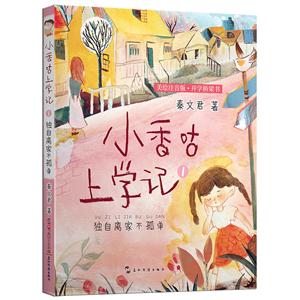小香咕上学记1:独自离家不孤单 (美绘注音版)-技术教育社区