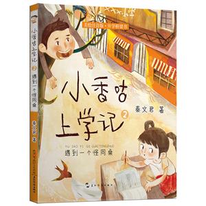 小香咕上学记2:遇到一个怪同桌 (美绘注音版)-技术教育社区