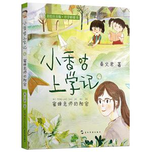 小香咕上学记4:蜜蜂老师的秘密 (美绘注音版)-技术教育社区