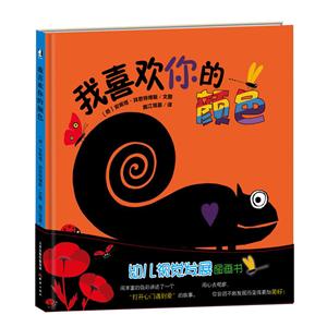 暖.绘本:我喜欢你的颜色 (精装绘本)-技术教育社区