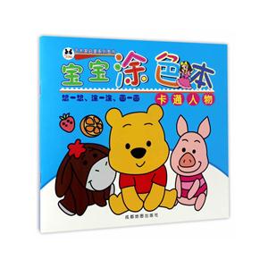 卡通人物-宝宝涂色本-技术教育社区