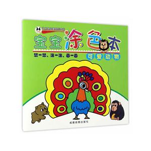 可爱动物-宝宝涂色本-技术教育社区