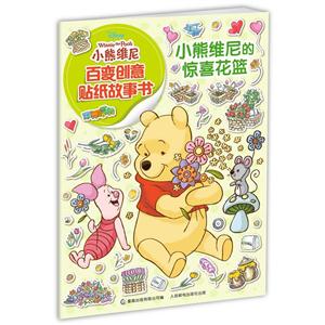 小熊维尼惊喜花篮-小熊维尼百变创意贴纸故事书-技术教育社区