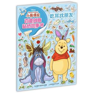 屹耳找朋友-小熊维尼百变创意贴纸故事书-技术教育社区