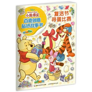 复活节寻蛋比赛-小熊维尼百变创意贴纸故事书-技术教育社区