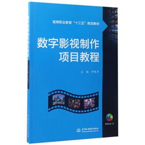 数字影视制作项目教程-(赠1DVD)-技术教育社区