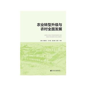 农业转型升级与农村全面发展-技术教育社区