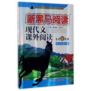 小学6年级-现代文课外阅读-新黑马阅读-第八次修订版-技术教育社区
