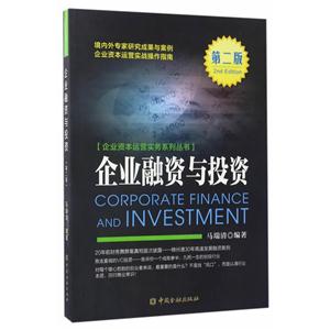 企业融资与投资-第二版-技术教育社区