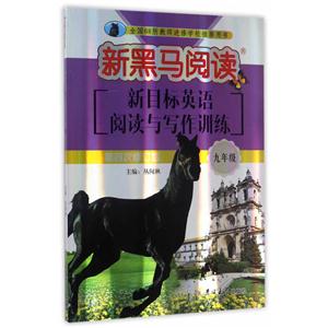 九年级-新目标英语阅读与写作训练-新黑马阅读-第四次修订版-技术教育社区