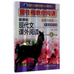小学6年级-现代文课外阅读-窦桂梅教你阅读-第七次修订版-技术教育社区