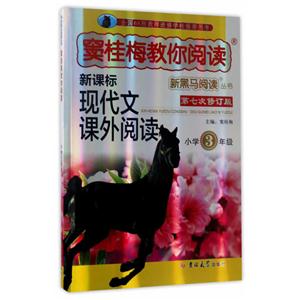 小学3年级-现代文课外阅读-窦桂梅教你阅读-第七次修订版-技术教育社区