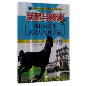八年级-新目标英语阅读与写作训练-新黑马阅读-第四次修订版-技术教育社区