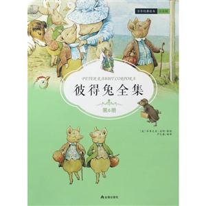 彼得兔全集-第6册-注音版-技术教育社区