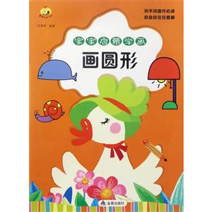 画圆形-宝宝启蒙学画-技术教育社区