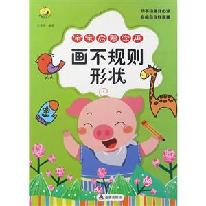 画不规则形状-宝宝启蒙学画-技术教育社区