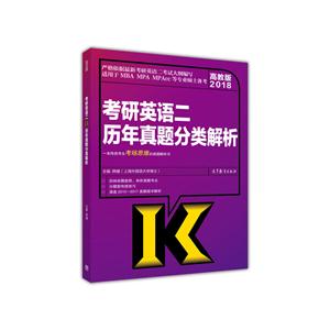 2018-考研英语二历年真题分类解析-高教版-适用于MBA MPA MPAcc等专业硕士备考-技术教育社区