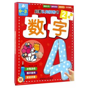 数字-启蒙认知拼图书-0-3岁宝宝适用-技术教育社区