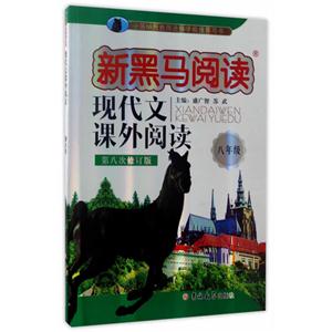 八年级-现代文课外阅读-新黑马阅读-第八次修订版-技术教育社区