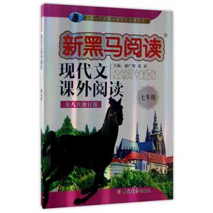 七年级-现代文课外阅读-新黑马阅读-第八次修订版-技术教育社区
