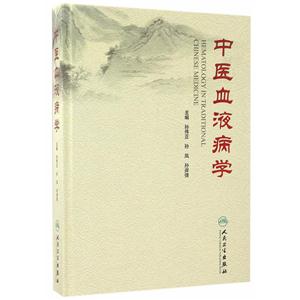 中医血液病学-技术教育社区