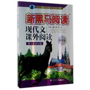 中考版-现代文课外阅读-新黑马阅读-第八次修订版-技术教育社区