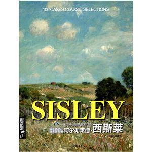 阿尔弗莱德.西斯莱-世界大师经典作品精选100例-技术教育社区