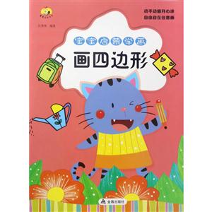 画四边形-宝宝启蒙学画-技术教育社区