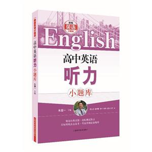 高中英语听力小题库-(附光盘)-技术教育社区