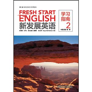 学习指南-新发展英语-2-第二版-技术教育社区