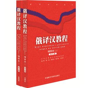 俄译汉教程-(全2册)-第3版-增订本-技术教育社区