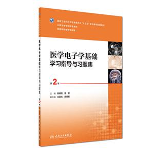 医学电子学基础学习指导与习题集-第2版-技术教育社区