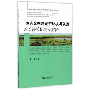 生态文明建设中环境与发展综合决策机制及方法-技术教育社区
