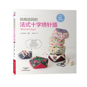 风格迥异的法式十字绣针插-技术教育社区