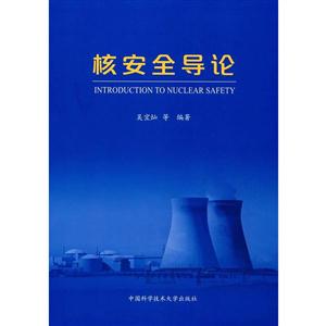 核安全导论-技术教育社区