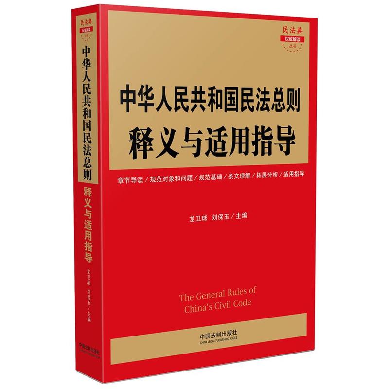 中华人民共和国民法总则释义与适用指导