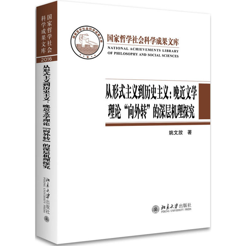 从形式主义到历史主义:晚近文学理论向外转的深层机理探究