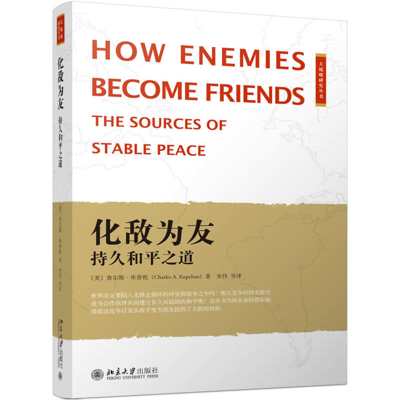 化敌为友-持久和平之道