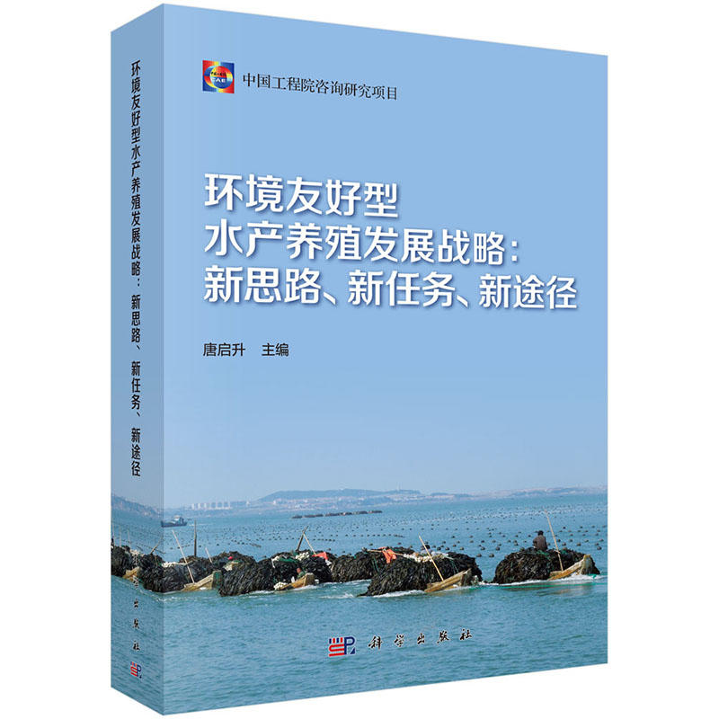 环境友好型水产养殖发展战略:新思路.新任务.新途径