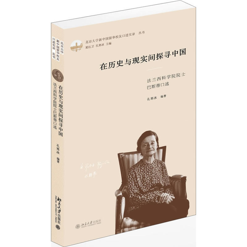 在历史与现实间探寻中国-法兰西科学院院士巴斯蒂口述