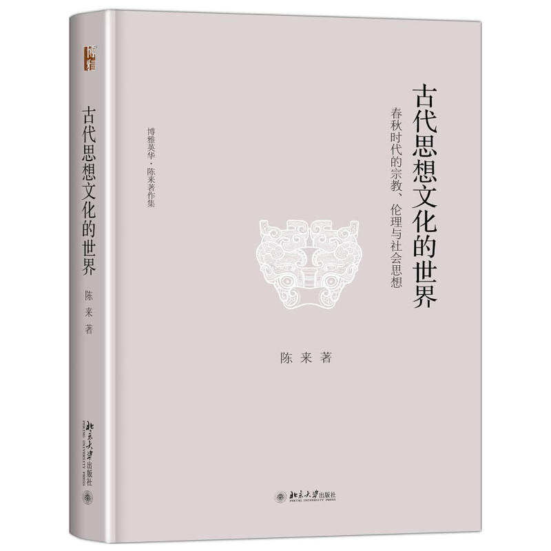 古代思想文化的世界-春秋时代的宗教.伦理与社会思想