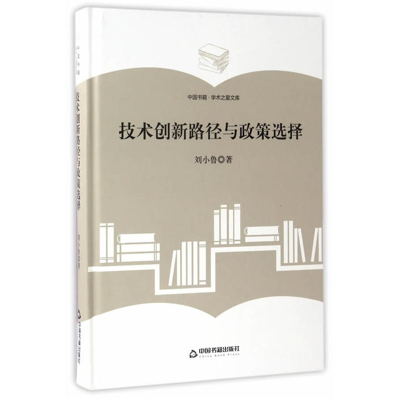 技术创新路径与政策选择-中国书籍.学术之星文库