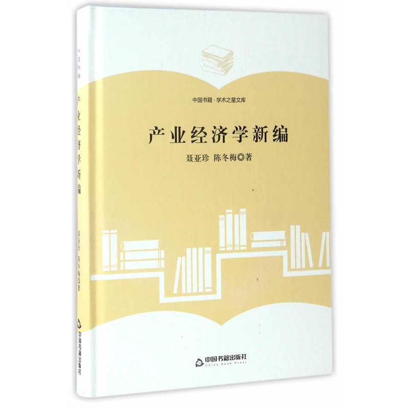 产业经济学新编-中国书籍.学术之星文库