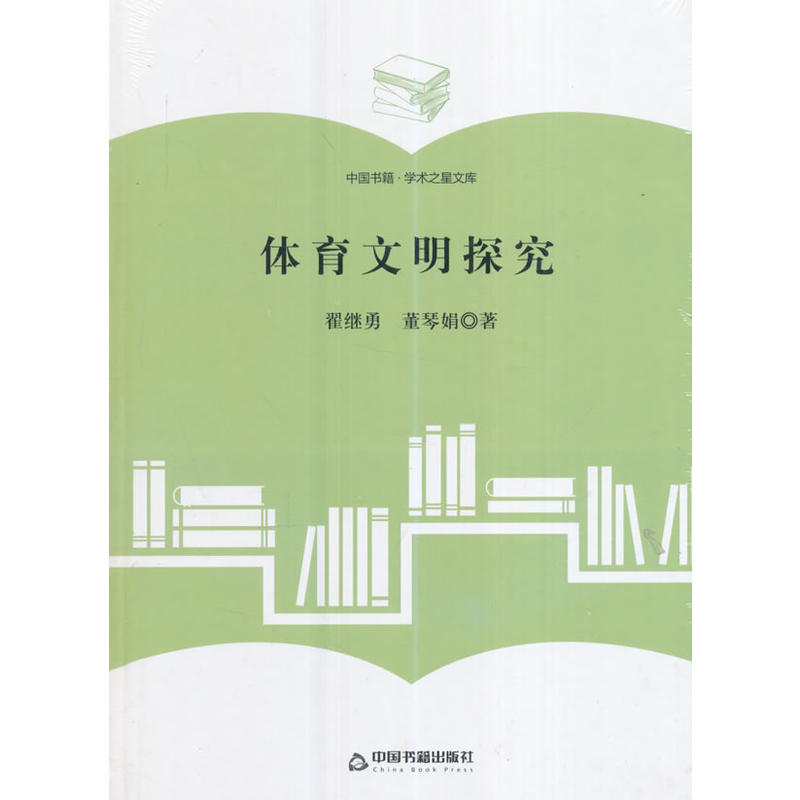 体育文明探究-中国书籍.学术之星文库