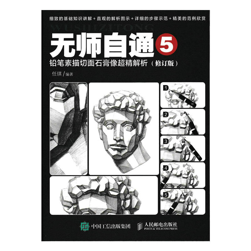 铅笔素描切面石膏像超精解析-无师自通-5-(修订版)